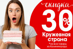 Скидка 30% на товары из Калининграда