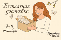 Бесплатная доставка по России только 3 дня!