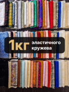 1кг отрезы эластичного кружева (1-2,9м)