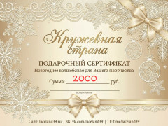 Подарочный сертификат 2000 Подарочный сертификат 2000