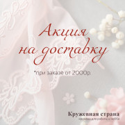 Акция на доставку!