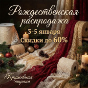 Рождественская распродажа Рождественская распродажа