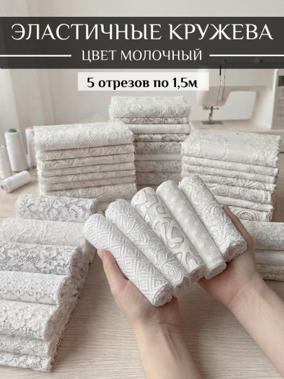 Набор эластичных кружев 7, 5м (5 отрезов по 1, 5м)