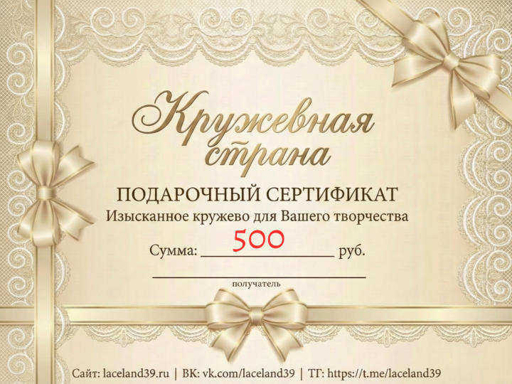 Подарочный сертификат 500 Подарочный сертификат 500