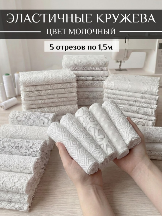 Набор эластичных кружев 7, 5м (5 отрезов по 1, 5м)