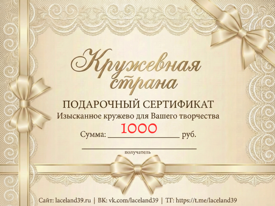 Подарочный сертификат 1000