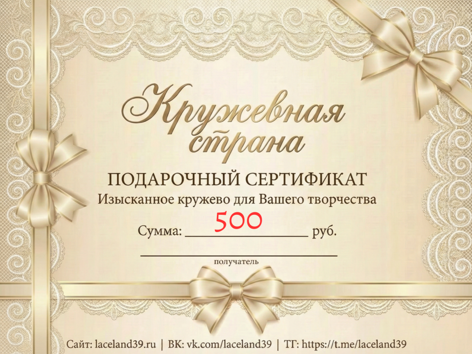 Подарочный сертификат 500