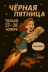 Чёрная пятница