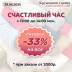 Акция Счастливый час