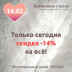 День всех влюблённых - скидка 14%